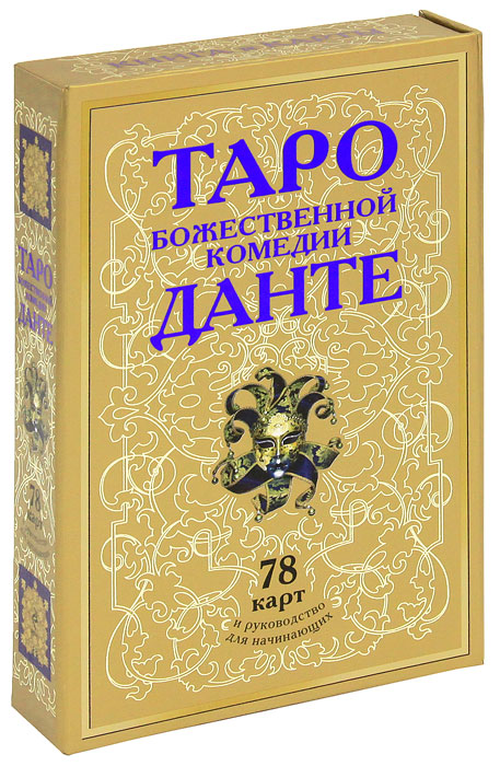 Таро Божественной Комедии Данте (+ набор из 78 карт). Вера Склярова