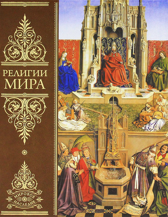 Религии мира. Всеобщая история