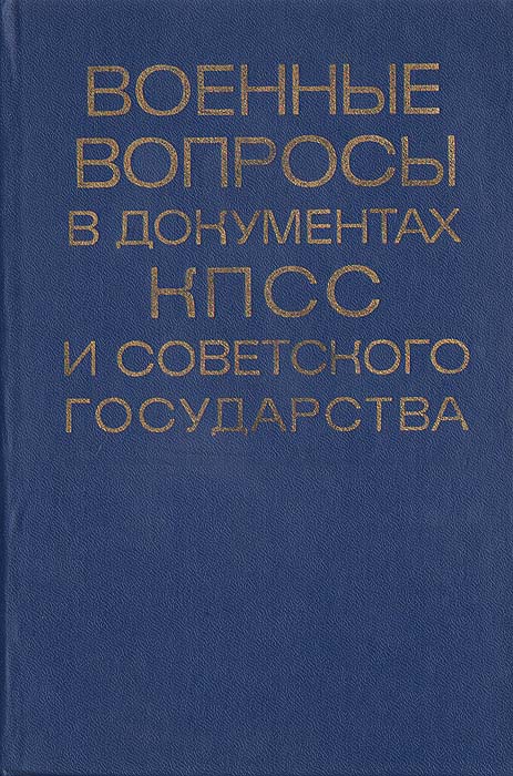 Военные вопросы в документах КПСС и советского государства: Аннотированный библиографический указатель