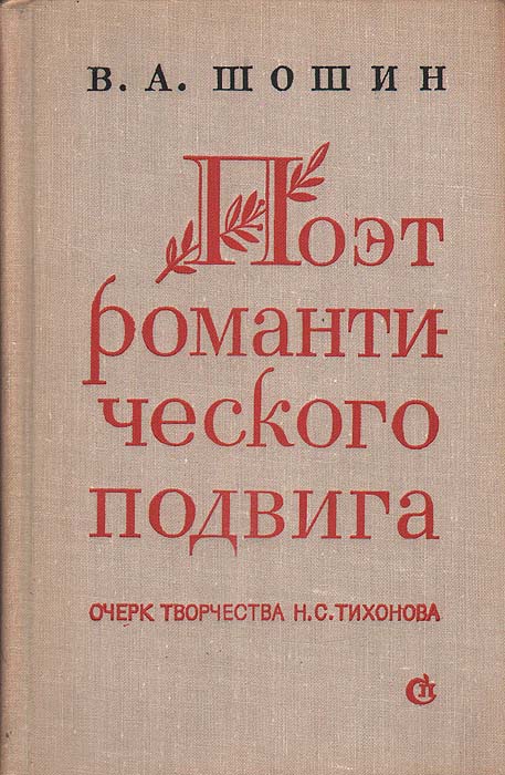 Поэт романтического подвига: Очерк творчества Н. С. Тихонова