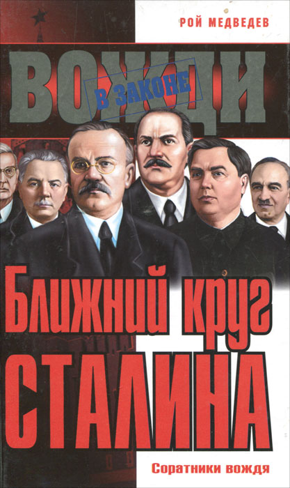 Ближний круг Сталина. Соратники вождя