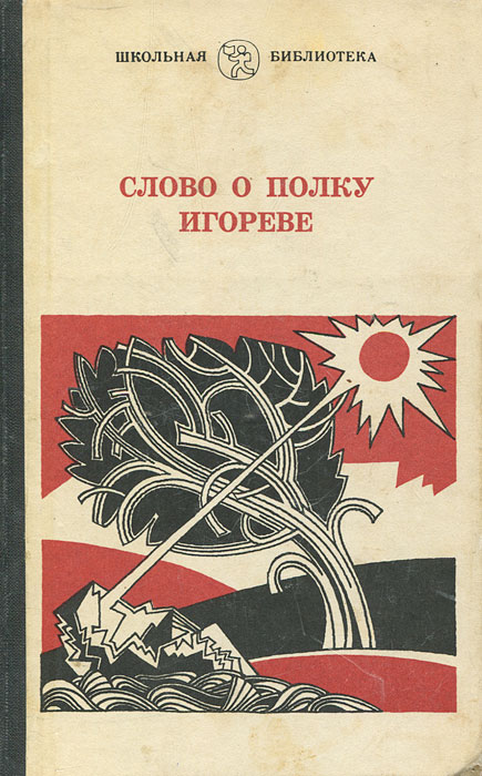 Слово о полку Игореве12296407 Слово о полку Игореве12296407В книгу включены: древнерусский текст Слова, объяснительный перевод с комментариями; поэтическое переложение H.Заболоцкого; новый стихотворный перевод А.Чернова. Вступительная статья академика Д.С.Лихачева вводит читателя в мир и поэтику Слова. Приводится летописный рассказ о походе Игоря.
