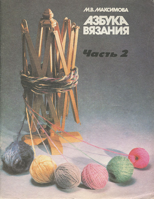 Максимов книга вязания Максимов книга вязания