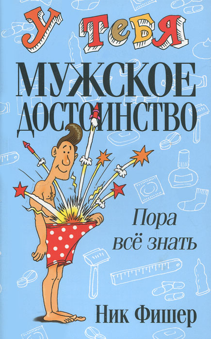 У тебя мужское достоинство. Пора все знать!. Ник Фишер У тебя мужское достоинство. Пора все знать!. Ник Фишер