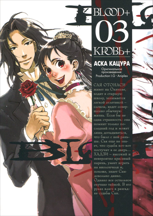 Blood+ / Кровь+. Книга 3. Аска Кацура