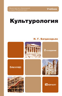 Н. Г. Багдасарьян. Культурология Н. Г. Багдасарьян. Культурология