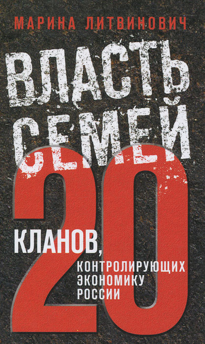 Власть семей. 20 кланов, контролирующих экономику России. Марина Литвинович