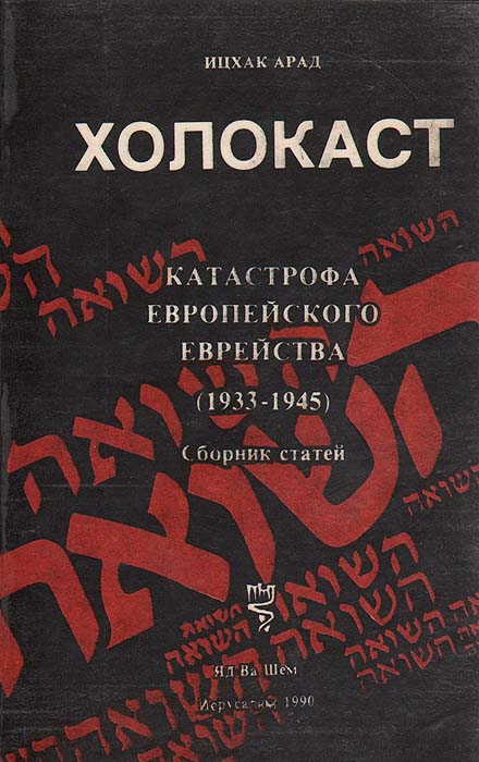 Холокаст. Катастрофа европейского еврейства. (1933-1945). Сборник статей