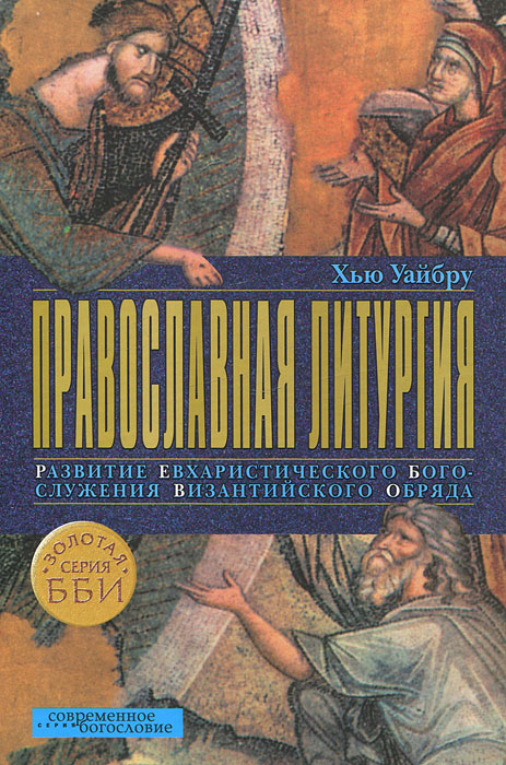 Литургия. Развитие евхаристического богослужения византийского обряда.