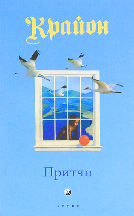 Крайон. Притчи. Ли Кэрролл