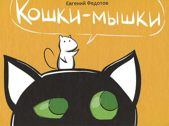 Кошки-мышки. Евгений Федотов