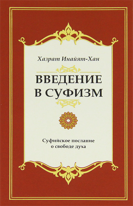 Введение в суфизм. 2-е изд. Суфийское посла ние о свободе духа.. Хазрат Инайят Хан