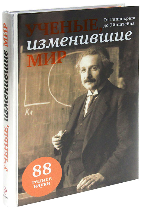 Ученые, изменившие мир
