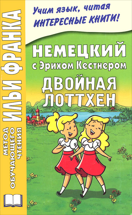 Немецкий с Эрихом Кестнером. Двойная Лоттхен. Эрих Кестнер