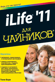 iLife '11 для чайников. Тони Боув