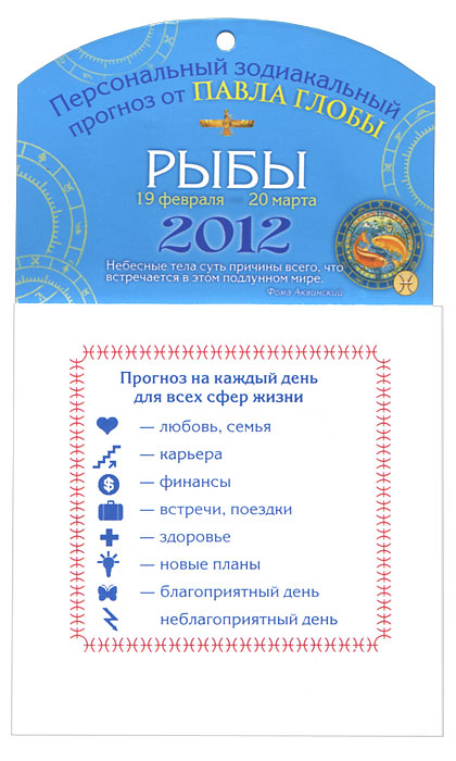 Рыбы. Зодиакальный прогноз на 2012 год. Глоба Павел