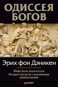 Э. Дэникен. Одиссея богов Э. Дэникен. Одиссея богов