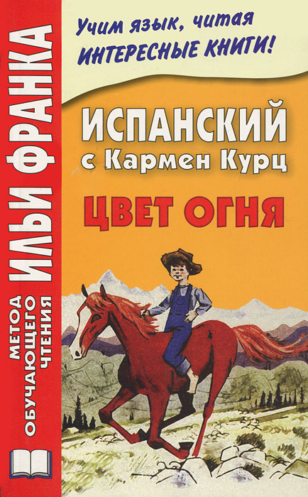 Испанский с Кармен Курц. Цвет огня. Гаркуша А.. Гаркуша А.