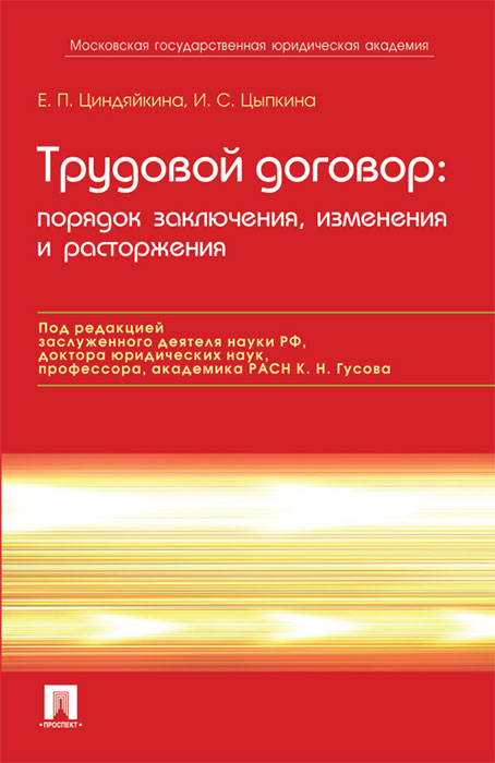 Трудовой договор. Порядок заключения, изменения и расторжения Е. П. Циндяйкина, И. С. Цыпкина купить читать скачать онлайн - BookMix.ru
