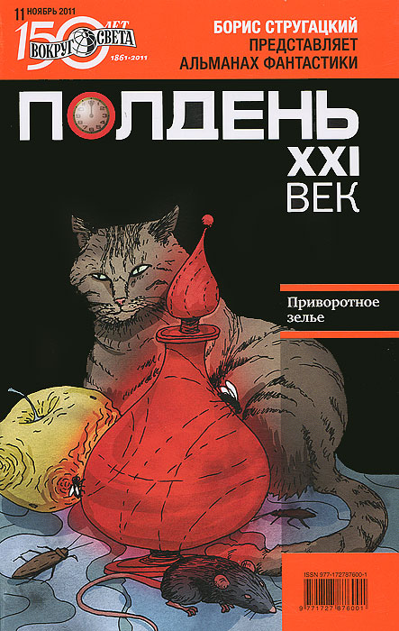 Полдень, XXI век. Журнал Бориса Стругацкого. Альманах, ноябрь 2011
