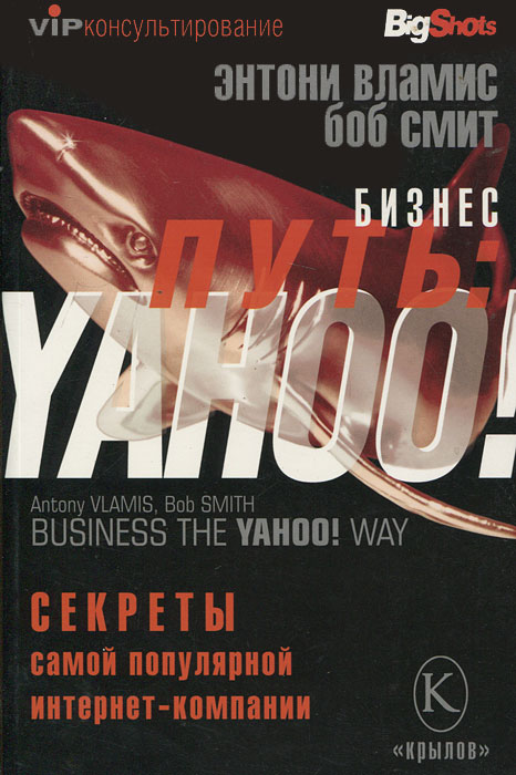 Бизнес-путь: Yahoo! Секреты самой популярной в мире интернет-компании