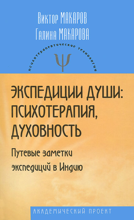 Экспедиции души. Психотерапия, духовность. Виктор Макаров, Галина Макарова