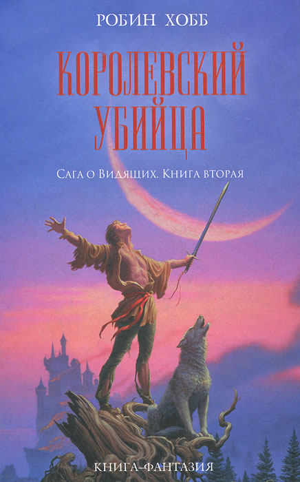 Королевский убийца. Робин Хобб