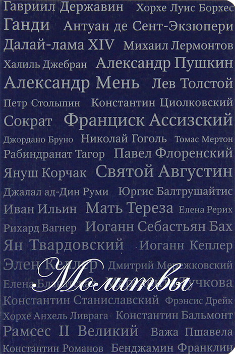 Молитвы. Сборник. 2-е изд., испр (цвета в ассортименте). Сост. Красильникова Т.В.. Сост. Красильникова Т.В.