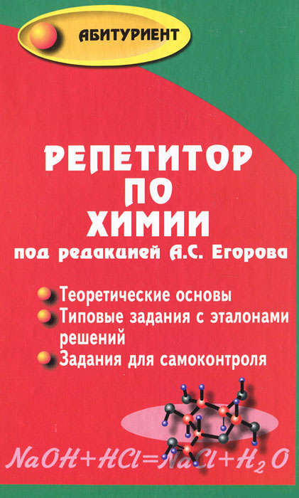 Репетитор по химии