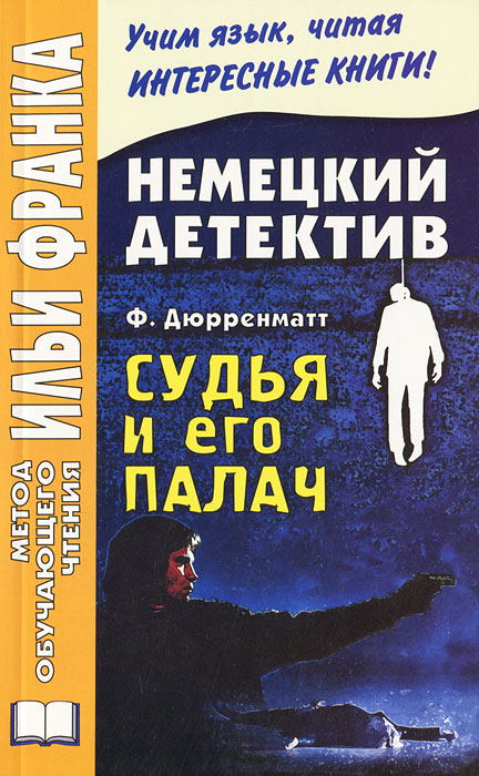 Немецкий детектив. Ф. Дюрренматт. Судья и его палач / Friedrich Durrenmatt: Der Richter und sein Henker. Ф. Дюрренматт