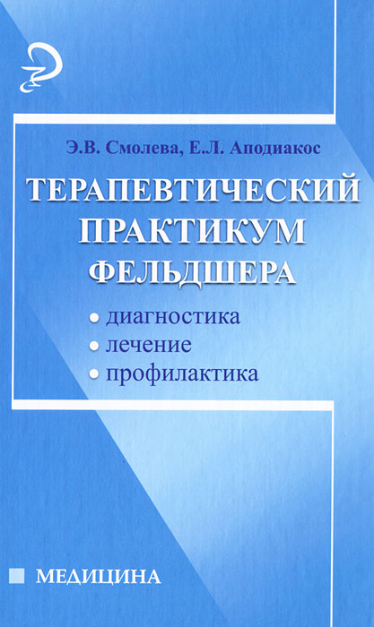Терапевтический практикум фельдшера12296407 Терапевтический практикум фельдшера12296407Учебное пособие издано с целью оказания помощи студентам в практических вопросах диагностики, назначения методов лечения и организации профилактической работы среди населения с целью предупреждения и ранней диагностики наиболее распространенных заболеваний и их последствий. Изложенные практически важные вопросы будут интересны и широкому кругу читателей.