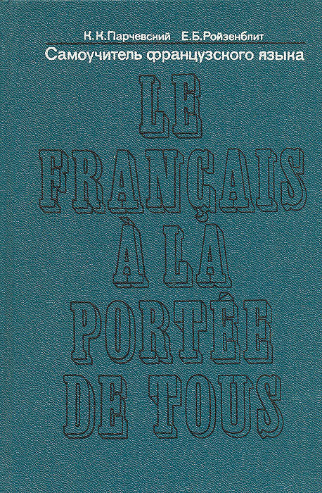 Le francais a la portee de tous/Самоучитель французского языка