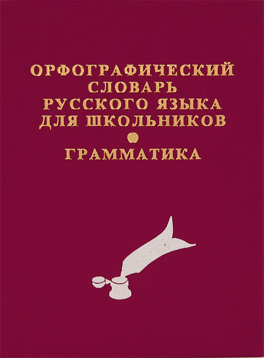 Орфографический словарь русского языка для школьников. Грамматика