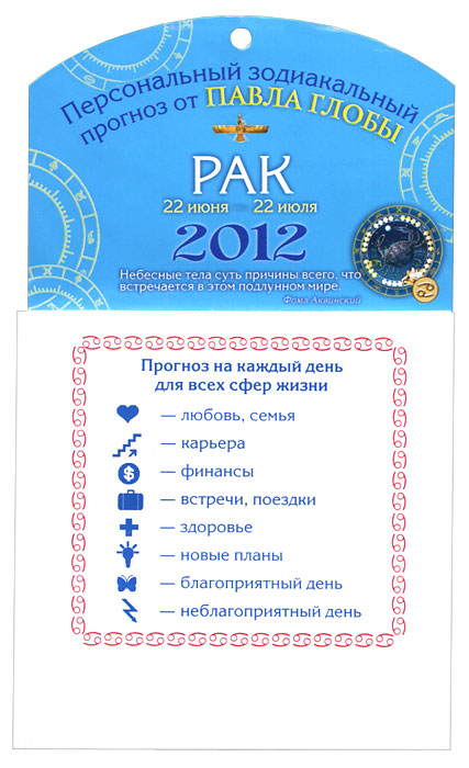 Рак. Зодиакальный прогноз на 2012 год. Павел Глоба