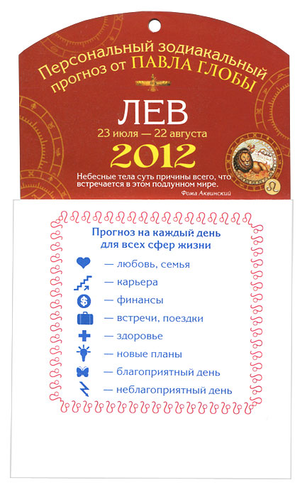 Лев. Зодиакальный прогноз на 2012 год. Глоба Павел