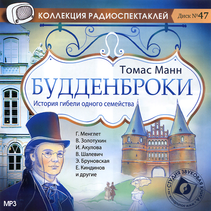 Будденброки. История гибели одного семейства (аудиокнига MP3)