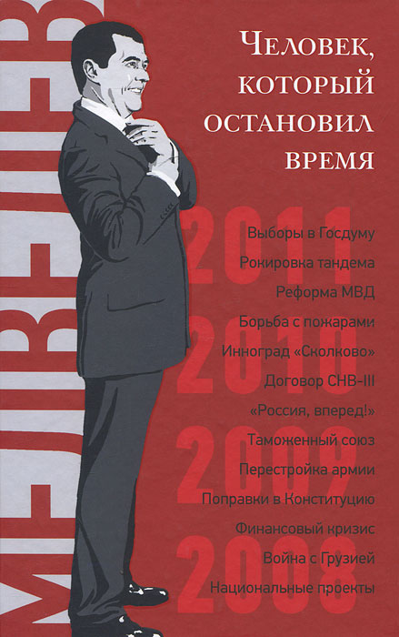 Дмитрий Медведев. Человек, который остановил время