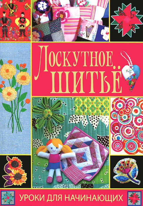 Уроки по лоскутному шитью для начинающих Уроки по лоскутному шитью для начинающих