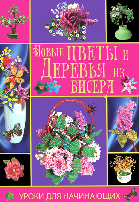 Читать онлайн, скачать или купить книгу Новые цветы и деревья из