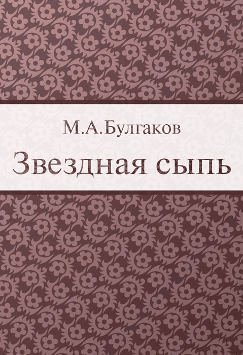Булгаков звездная сыпь о чем Булгаков звездная сыпь о чем
