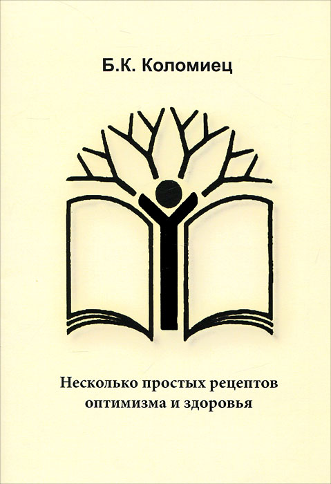 Несколько простых рецептов оптимизма и здоровья