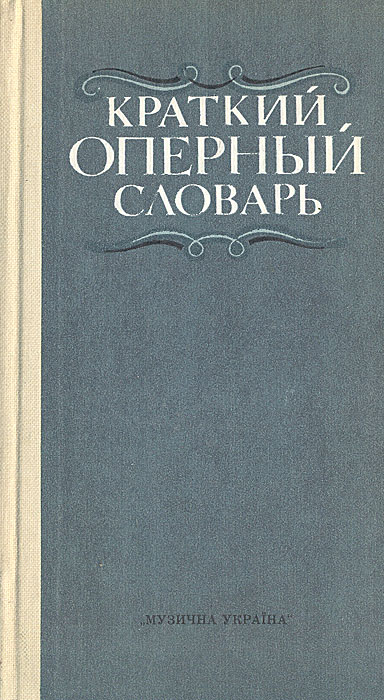 Краткий оперный словарь Краткий оперный словарь