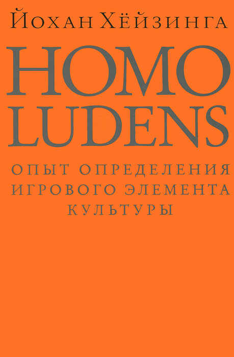 Хейзинга. Homo Ludens