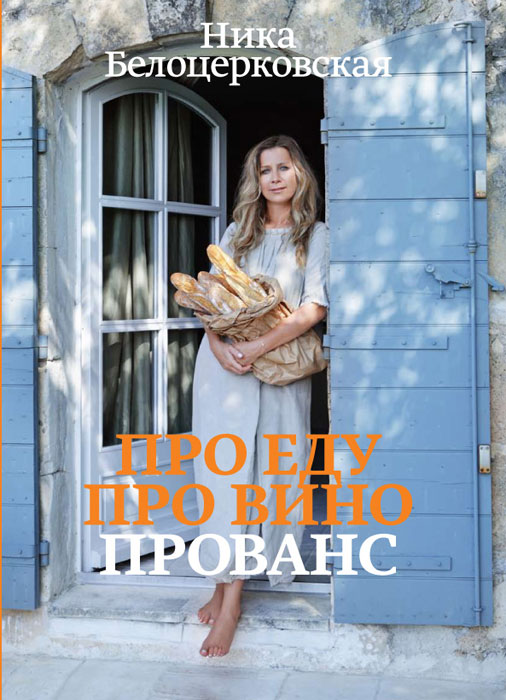 Про еду. Про вино. Прованс. Ника Белоцерковская Про еду. Про вино. Прованс. Ника Белоцерковская