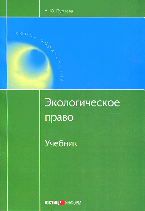 А. Ю. Пуряева. Экологическое право А. Ю. Пуряева. Экологическое право
