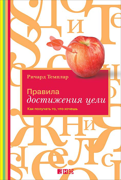 Правила достижения цели. Как получать то, что хочешь. Ричард Темплар