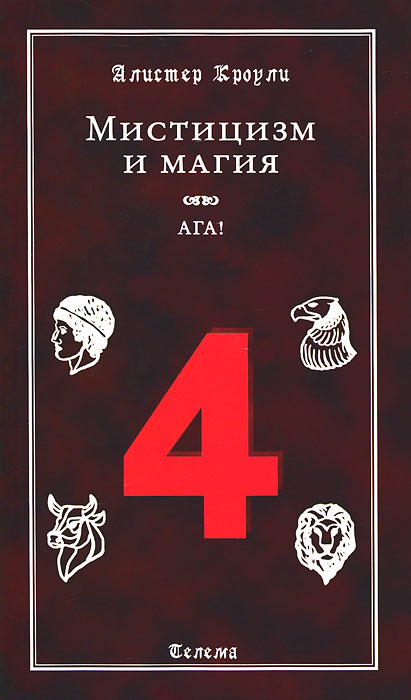 Мистицизм и магия. Алистер Кроули