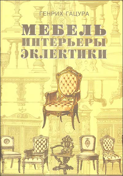 Мебель и интерьеры периода эклектики 1851 - 1899.. Гацура Г.