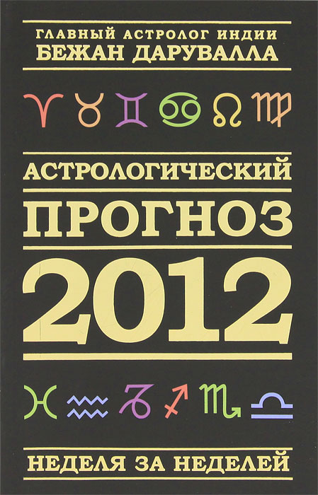 Астрологический прогноз на 2012 год. Неделя за неделей. Бежан Дарувалла