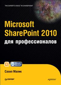 Microsoft SharePoint 2010 для профессионалов. Сахил Малик